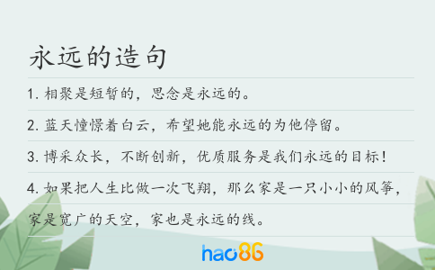永远的造句