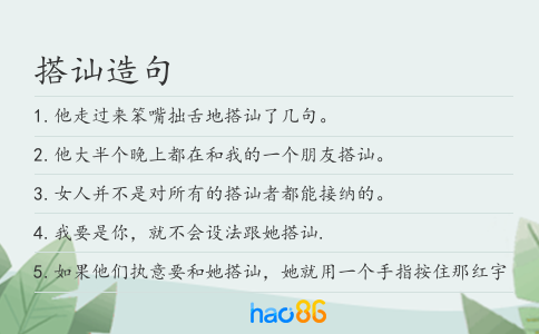 搭讪造句