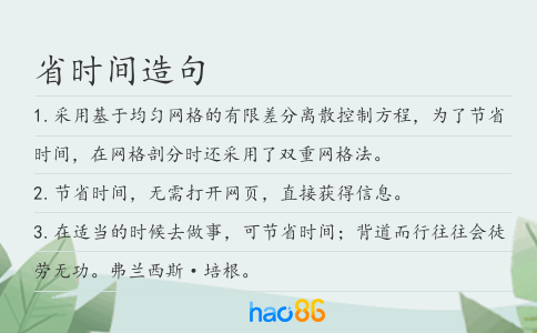 省时间造句