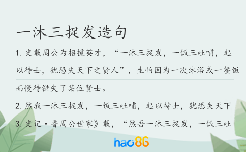 一沐三捉发造句