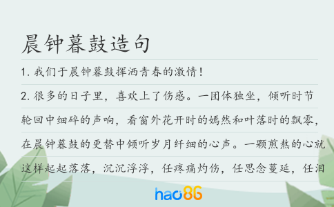 晨钟暮鼓造句