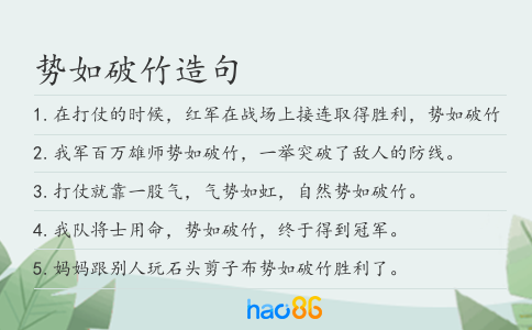 势如破竹造句