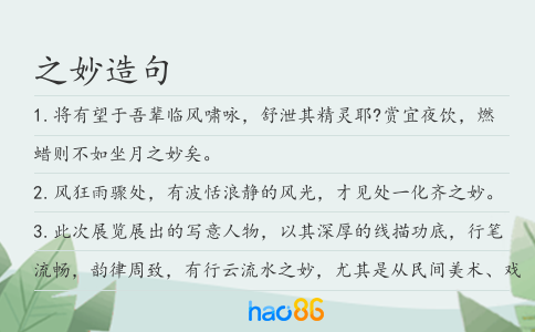 之妙造句