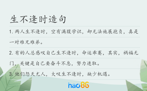 生不逢时造句