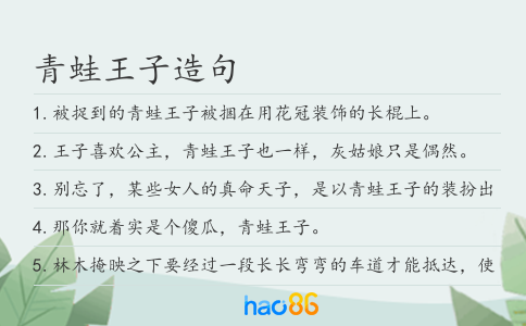 青蛙王子造句