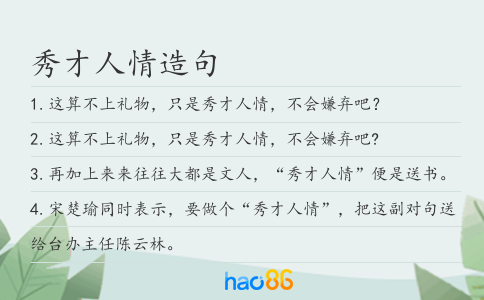 秀才人情造句