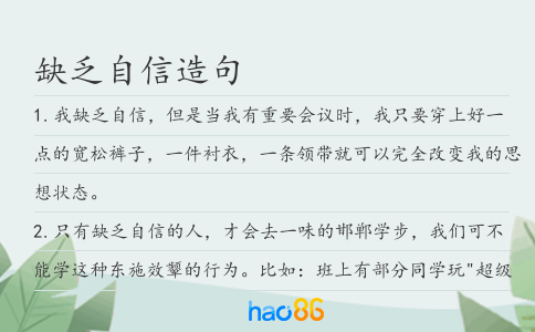缺乏自信造句