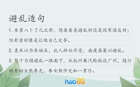 避乱造句
