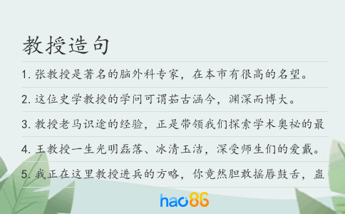 教授造句