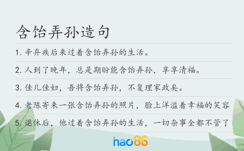 含饴弄孙造句