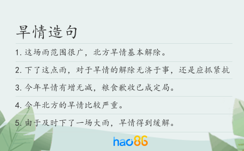 旱情造句