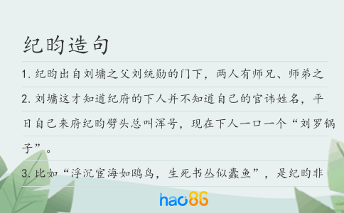 纪昀造句