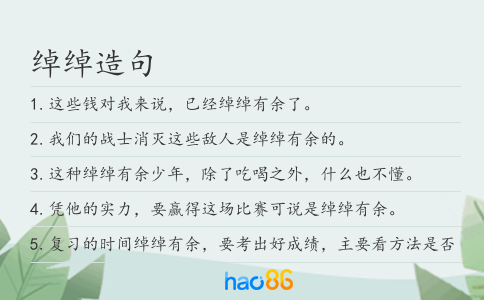 绰绰造句