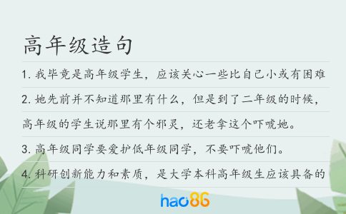高年级造句