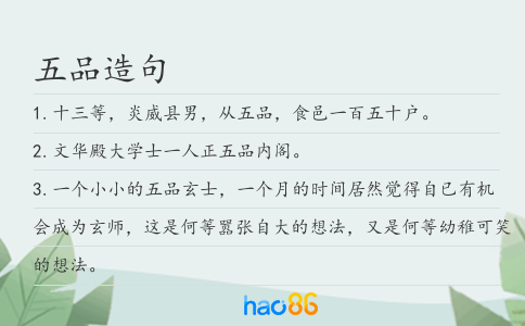 五品造句