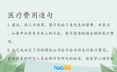 医疗费用造句