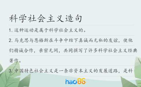科学社会主义造句
