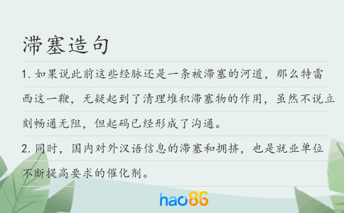 滞塞造句
