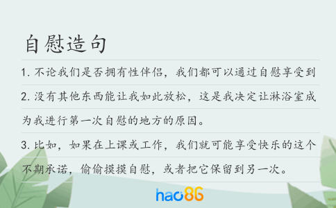 自慰造句