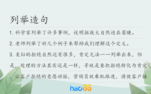 列举造句