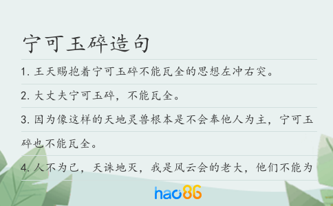 宁可玉碎造句