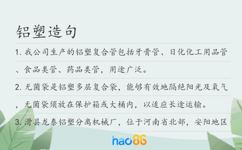 铝塑造句