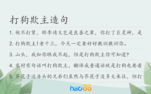 打狗欺主造句