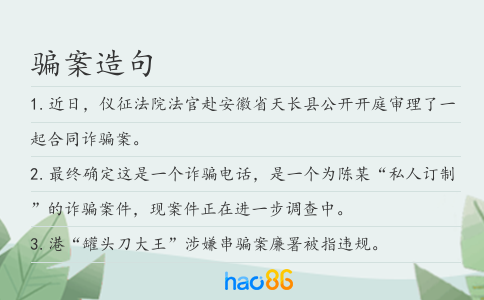 骗案造句