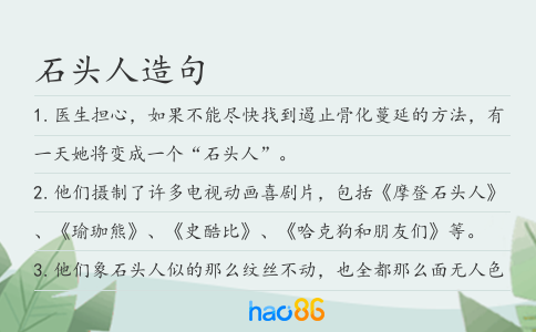 石头人造句