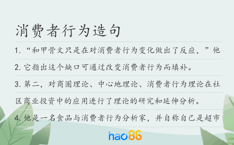 消费者行为造句