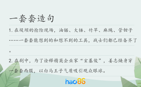 一套套造句
