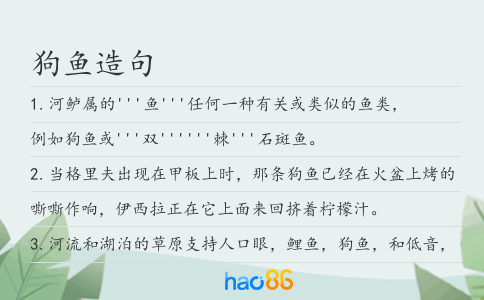 狗鱼造句