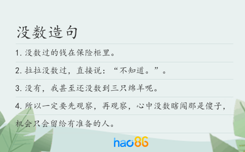 没数造句
