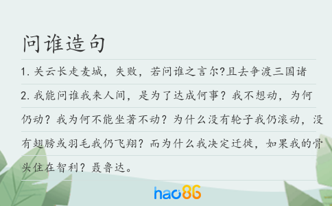 问谁造句