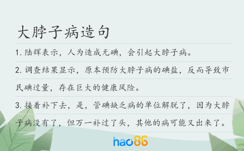 大脖子病造句