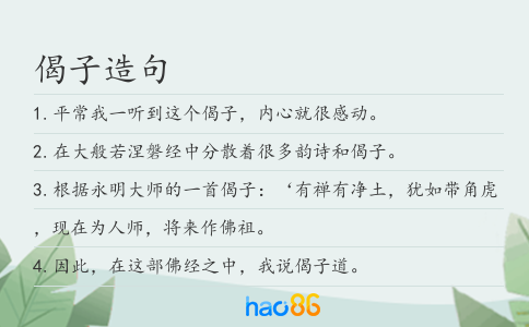 偈子造句