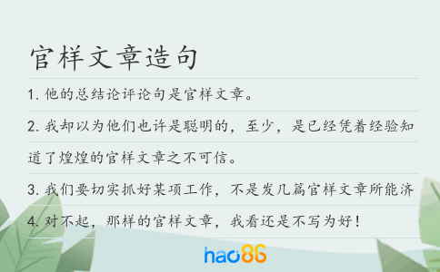 官样文章造句