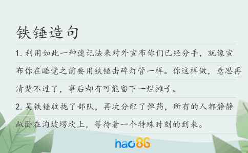 铁锤造句