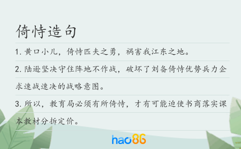 倚恃造句