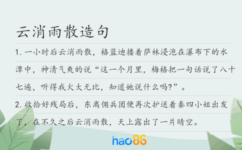 云消雨散造句