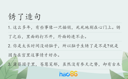 锈了造句