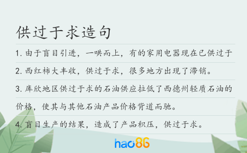 供过于求造句