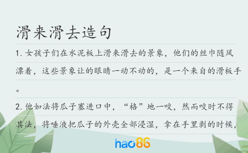 滑来滑去造句