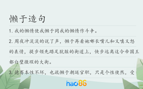 懒于造句