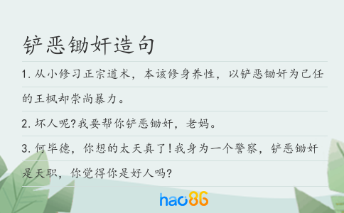 铲恶锄奸造句