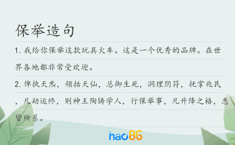 保举造句