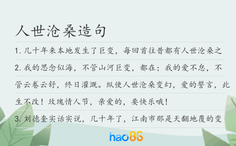 人世沧桑造句