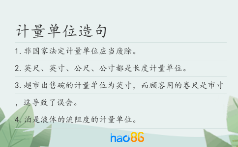 计量单位造句