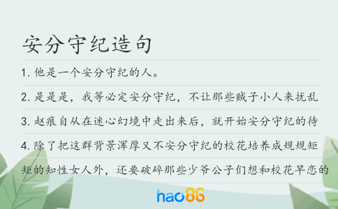 安分守纪造句