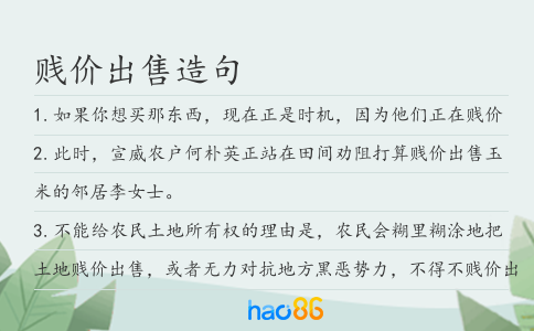 贱价出售造句
